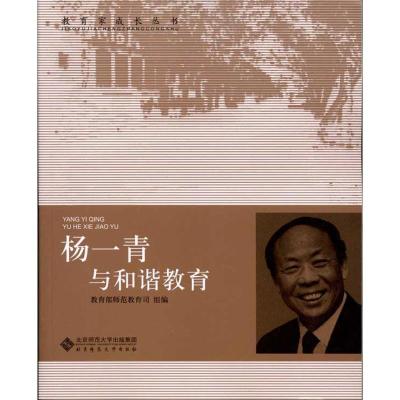 正版新书]杨一青与和谐教育(第2辑)教育部师范司9787303103461