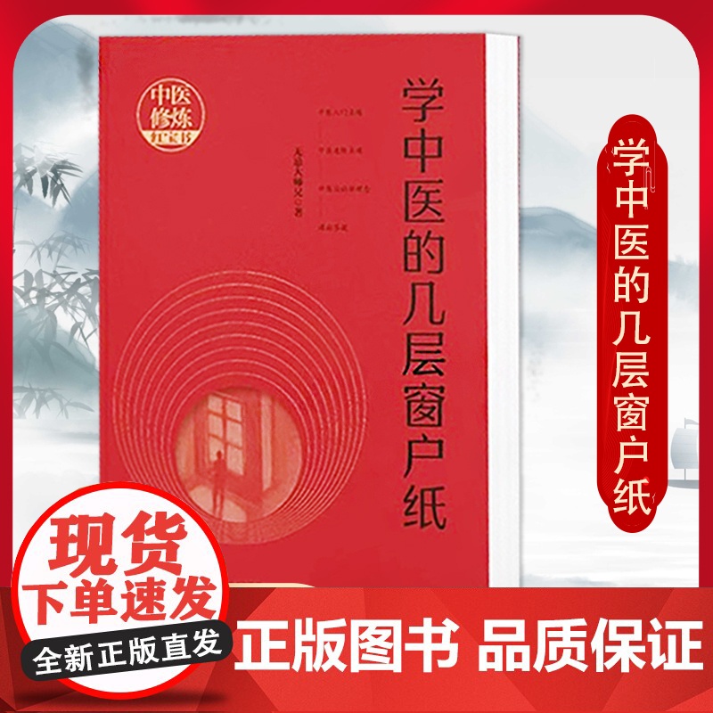 学中医的几层窗户纸 无忌大师兄著 山西科学技术出版社正版中医文化图书 中医入门 临证经验临床医学经验处方集锦肘后备急方葛