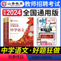 [正版]山香教育2024年中学语文教师招聘考试用书好题狂做中学语文学科专业知识模拟试卷刷题库招教考编制河南山东河北广东