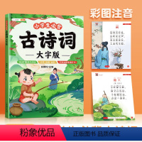 [阅读更舒适]小学生必背古诗词·大字版 小学通用 [正版]小学生必背古诗词大字版75十80首注音版小学一到六年级古诗书大