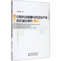 [M]中国劳动报酬与劳动生产率同步增长研究 刘海波 著 -9787521811001