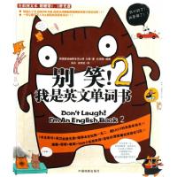 正版新书]别笑!我是英文单词书2(韩)文德 著,北京今日今中