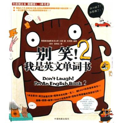 正版新书]别笑!我是英文单词书2(韩)文德 著,北京今日今中