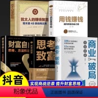 [全5册][全5册]商业破局+思考致富+财富自由+用钱赚钱+犹太人 [正版]商业破局+思考致富全2册 成功励志书籍 揭秘