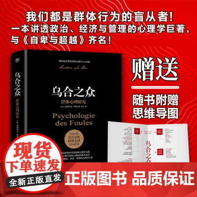 乌合之众 群体心理研究 大众心理研究 勒庞人际交往心理学书籍社会心理学研究入门基础书籍说话行为沟通生活正版