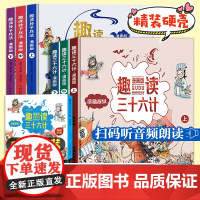 趣读孙子兵法与三十六计小学生漫画版 儿童幼儿版原著三四五六年级阅读课外书正版青少漫画36计连环画绘本彩色图趣味全解故事