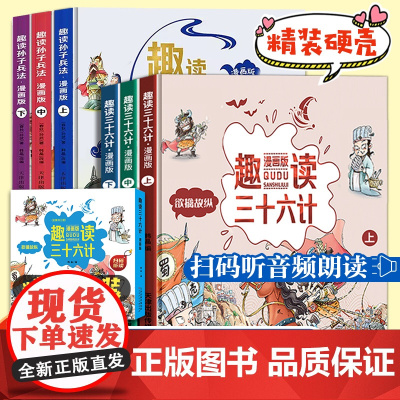 趣读孙子兵法与三十六计小学生漫画版 儿童幼儿版原著三四五六年级阅读课外书正版青少漫画36计连环画绘本彩色图趣味全解故事