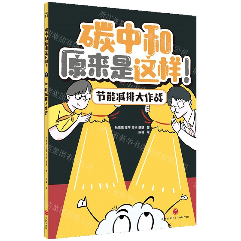 [N]节能减排大作战/碳中和原来是这样-9787545573053