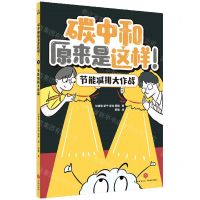 [N]节能减排大作战/碳中和原来是这样-9787545573053