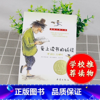 [正版]国际大奖小说 爱上读书的妖怪 青少年语文课外书 书 幼儿童文学图书 故事书读物 小学生三年级四年级五年级六年级童