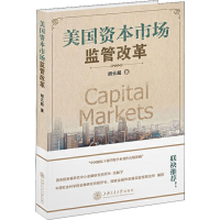 醉染图书美国资本市场监管改革9787313217943