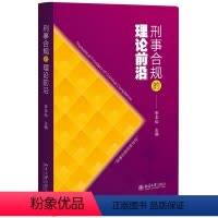 [正版]刑事合规的理论前沿