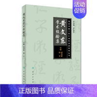 [正版] 海派中医丁甘仁内科流派系列丛书 黄文东学术经验集 胡鸿毅/柳文/著 人民卫生出版社97871172500