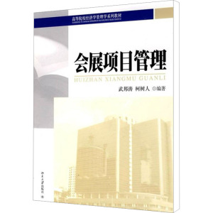 [M]会展项目管理-9787301165850
