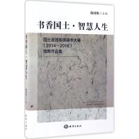 书香国土·智慧人生:国土资源系统读书大赛(2014-2016)很好作品集