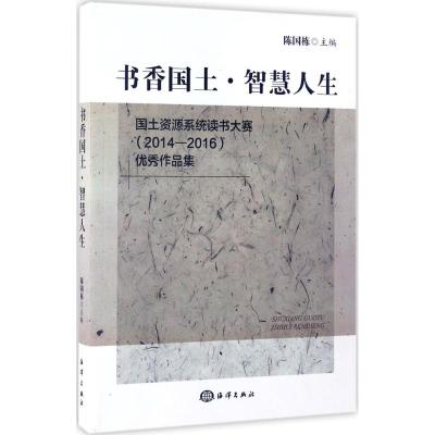 书香国土·智慧人生:国土资源系统读书大赛(2014-2016)很好作品集