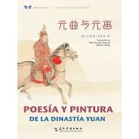正版新书]元曲与元画(汉西对照)/中华之美丛书[西]宫碧蓝、王翘