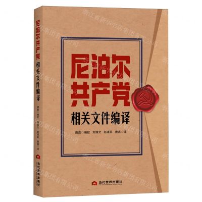 [N]尼泊尔共产党相关文件编译-9787509018057