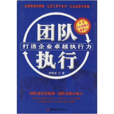 正版新书]团队执行(打造企业卓越行力)李慧波9787507418125