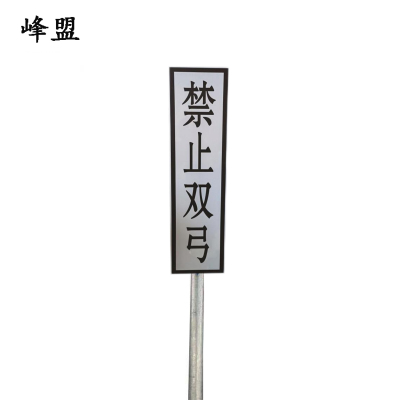 峰盟 禁止双弓标识牌 400*1600mm(带立柱抱箍) 套