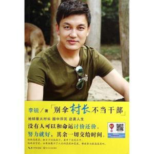 正版新书]别拿村长不当干部李锐9787535473240