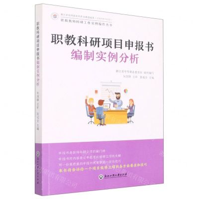 [N]职教科研项目申报书编制实例分析/职教教师科研工作实例操作丛书-9787517843399