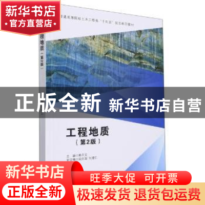 正版 工程地质(第2版普通高等院校土木工程类十四五规划系列教材)