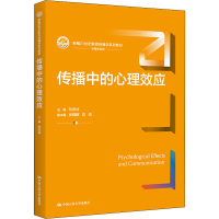 [M]传播中的心理效应-9787300306520