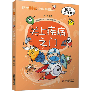 [M]关上疾病之门-9787514878189