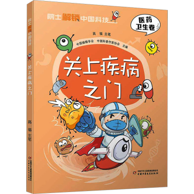 [M]关上疾病之门-9787514878189