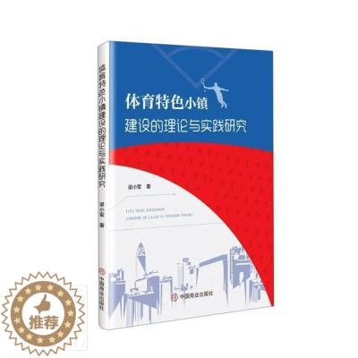 [醉染正版]正版 体育小镇的理论与实践研究9787520816823 梁小军中国商业出版社体育体育产业小城镇城市建设