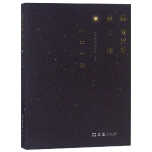 醉染图书爱夜光杯 爱上海.20189787549626816