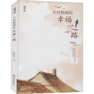 [M]乡村教师的幸福之路-9787569703542