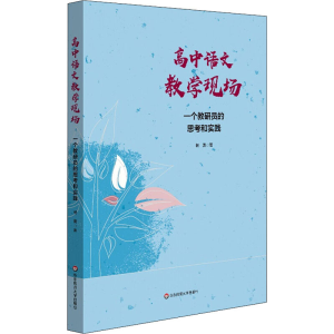 醉染图书高中语文教学现场 一个教研员的思考和实践9787576008678