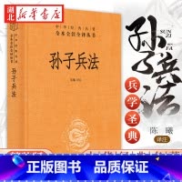 [正版]中华经典名著全本全注全译丛书 孙子兵法 精装 热播剧《狂飙》安欣 高启强阅读 三十六计国学经典 文学名著书籍 经
