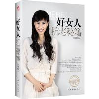 正版新书]好女人抗老秘籍(中国“美容界翘楚”、“不老神话女王