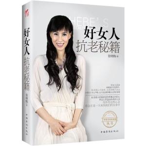 正版新书]好女人抗老秘籍(中国“美容界翘楚”、“不老神话女王