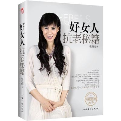 正版新书]好女人抗老秘籍(中国“美容界翘楚”、“不老神话女王