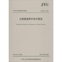 [M]公路隧道养护技术规范:JTGH12-2015-9787114120626