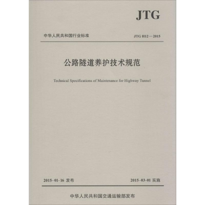 [M]公路隧道养护技术规范:JTGH12-2015-9787114120626