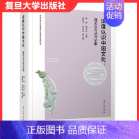 [正版]深度认识中国文化:理论与方法讨论集 顾锋杨庆存主编 复旦大学出版社中华文化文集中国文学人类学理论与方法研究系列丛