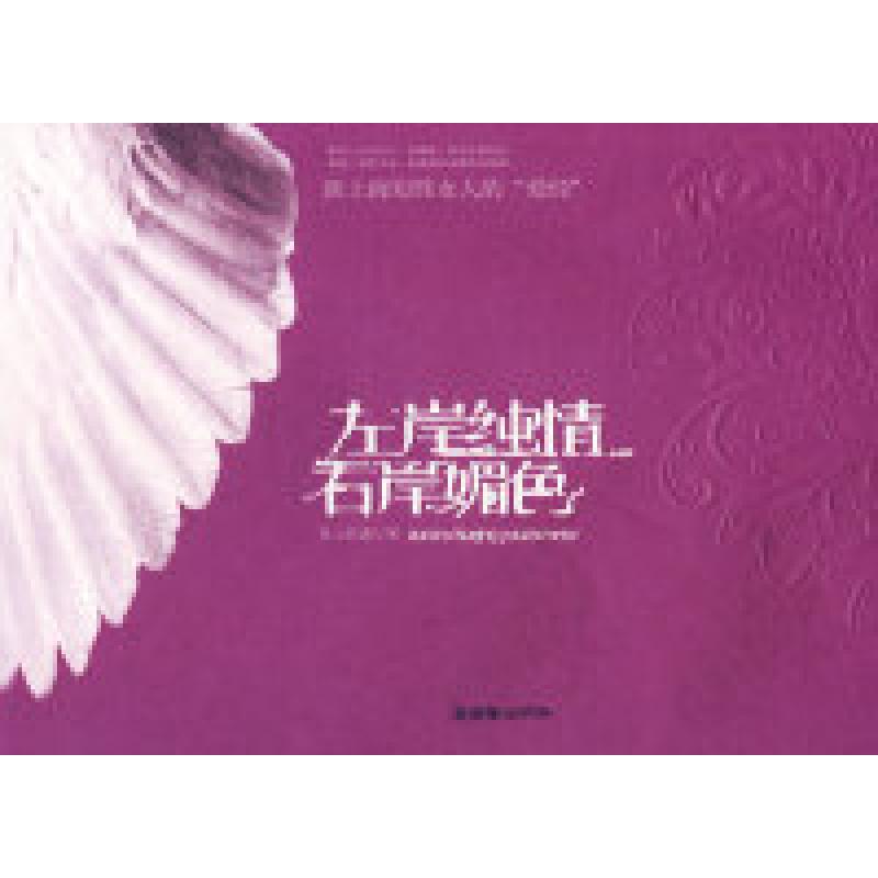 正版新书]左岸纯情,右岸媚色青山妩媚9787505418172