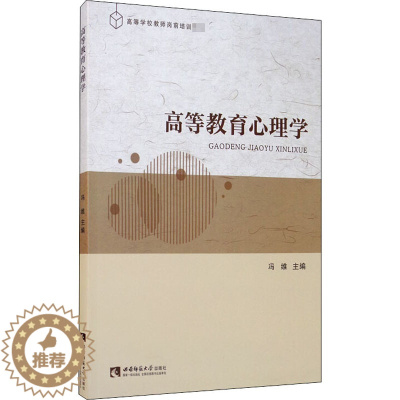 [醉染正版]高等教育心理学:冯维 编 教学方法及理论 文教 西南师范大学出版社 图书