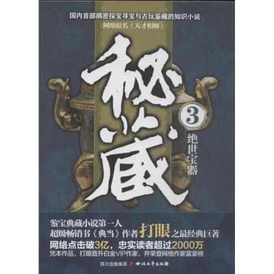 正版新书]秘藏 (3)(绝世宝器)打眼9787541137914