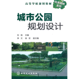 [M]城市公园规划设计-9787122082923