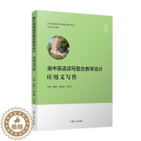 [醉染正版]高中英语读写整合教学设计·应用文写作罗晓杰广大读者英语写作教学设计高中社会科学书籍