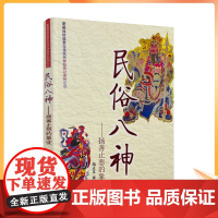 正版 民俗八神-扬善止恶的象征 范正义,黄永锋 神仙传记系列 宗教文化出版社181页120千字