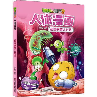[M]植物大战僵尸2人体漫画 超级病菌大对抗-9787514848397
