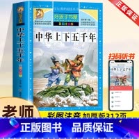 中华上下五千年[彩图注音] [正版]中华上下五千年书彩图注音版儿童版全套小学生一二三年级课外书必读老师经典青少年中国50