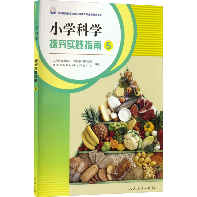 [M]小学科学探究实践指南 5-9787107366888